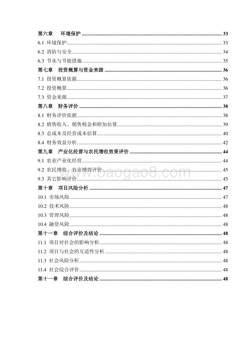 甘薯产业化项目可行性研究报告.doc_第4页