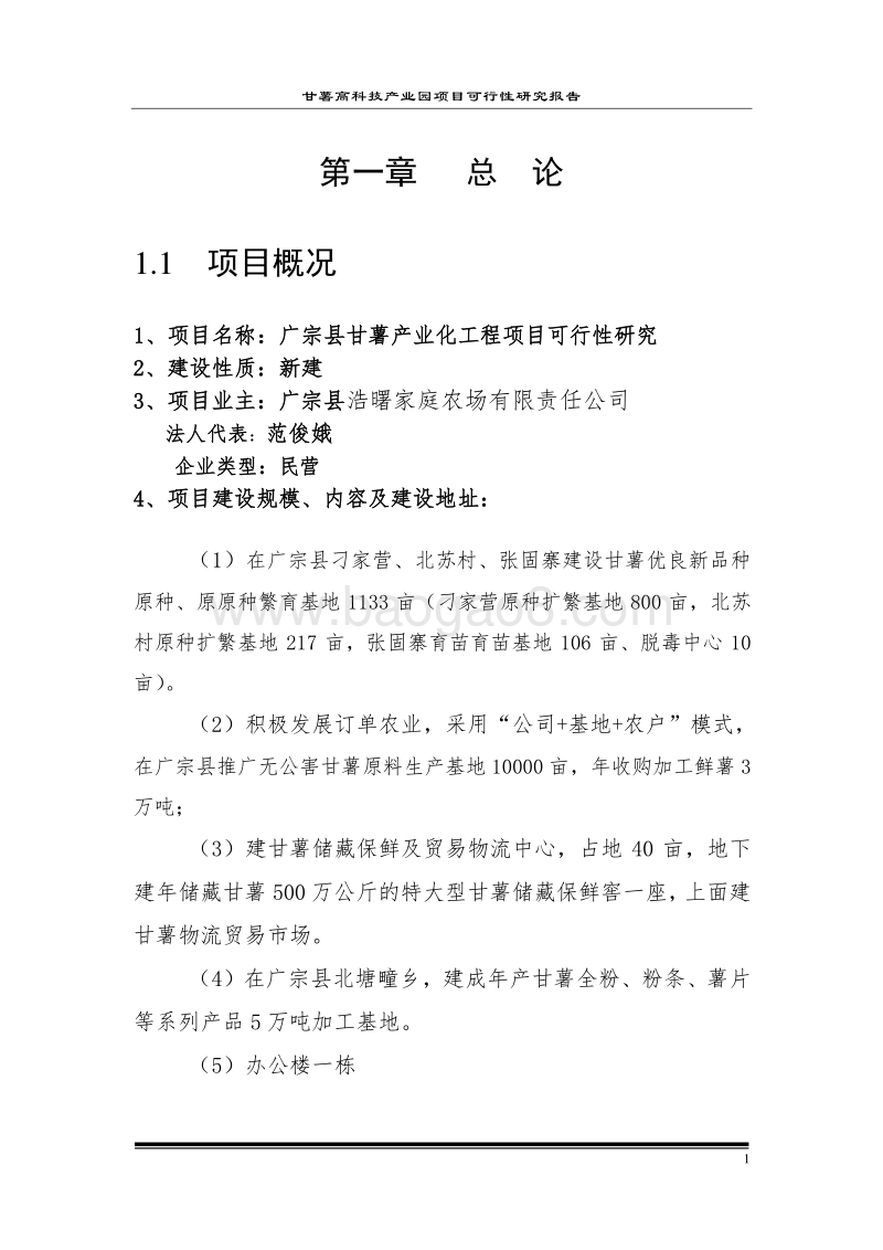 甘薯产业化项目可行性研究报告.doc_第5页