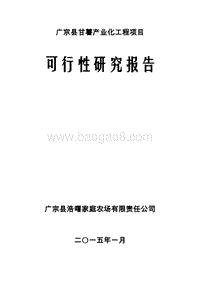 甘薯产业化项目可行性研究报告.doc