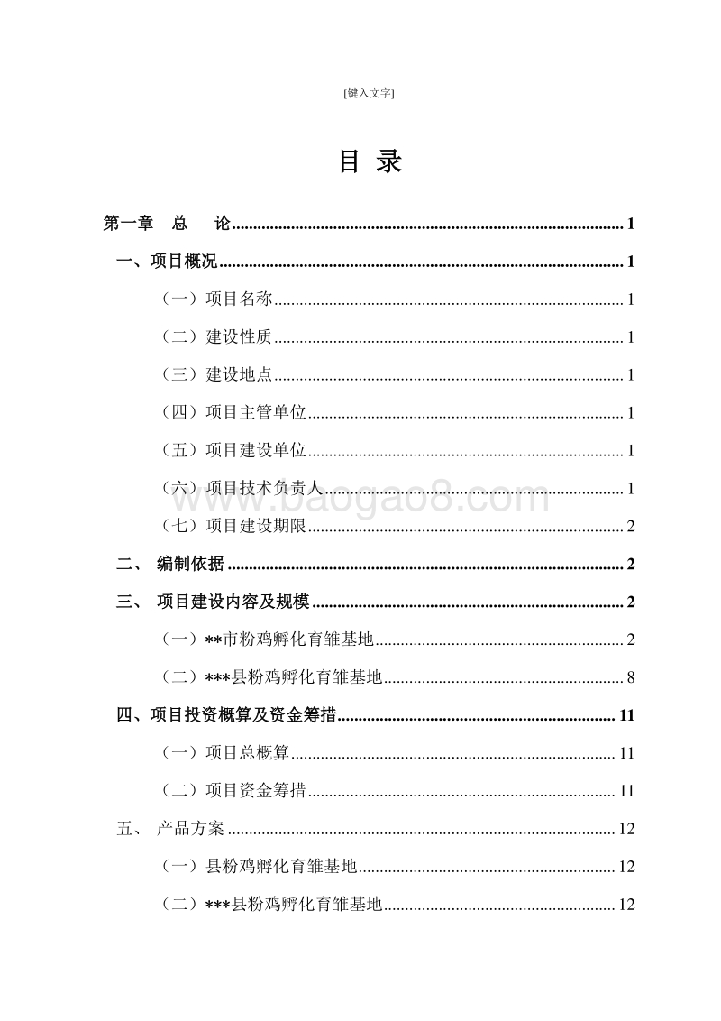 粉鸡孵化育雏基地建设项目可行性研究报告.doc_第2页