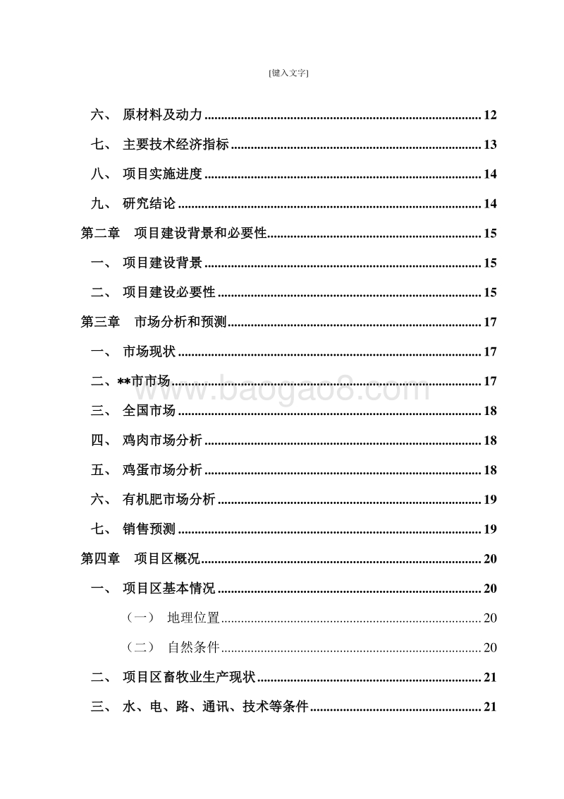 粉鸡孵化育雏基地建设项目可行性研究报告.doc_第3页