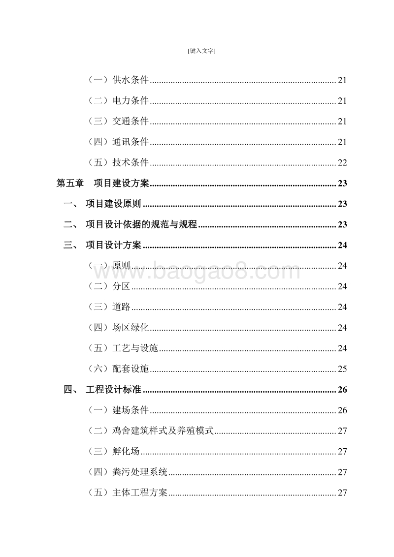 粉鸡孵化育雏基地建设项目可行性研究报告.doc_第4页