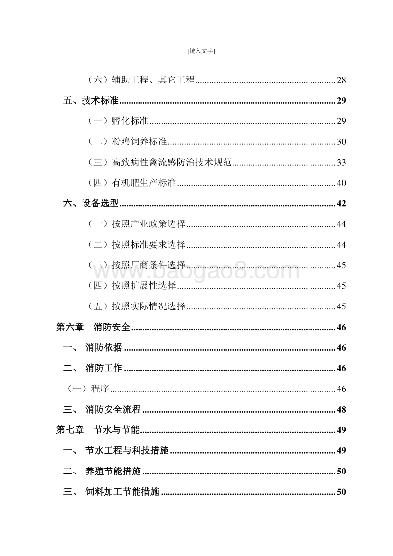 粉鸡孵化育雏基地建设项目可行性研究报告.doc_第5页