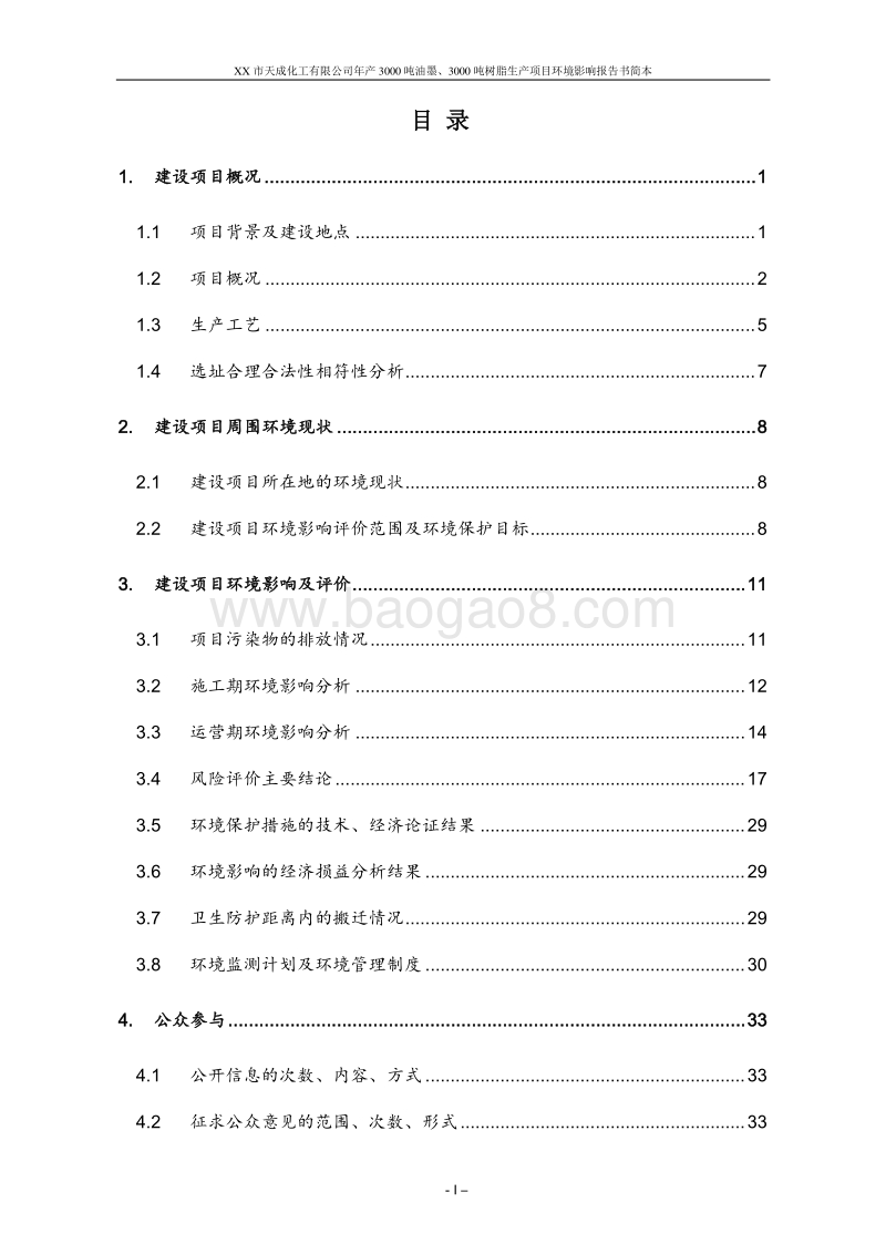 年产3000吨油墨、3000吨树脂生产项目环境影响报告书.doc_第2页
