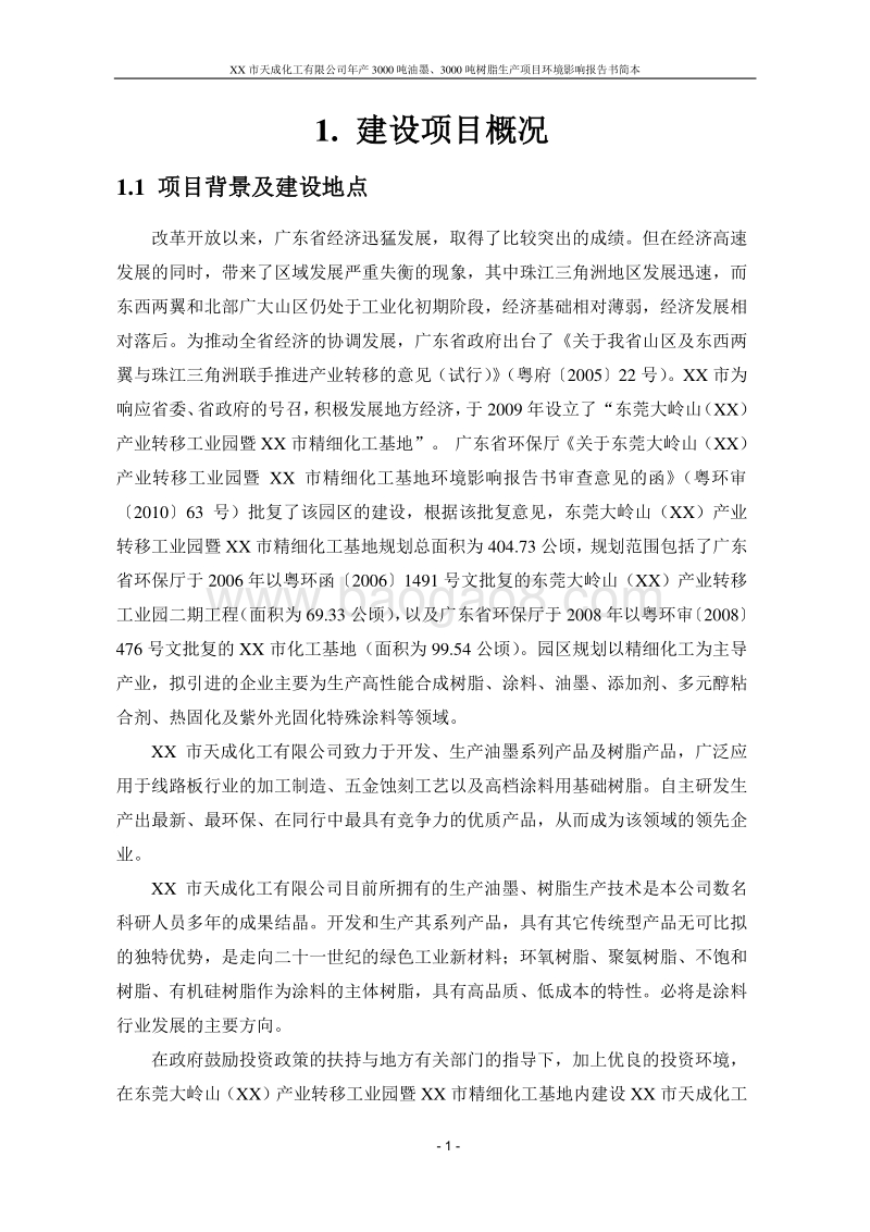 年产3000吨油墨、3000吨树脂生产项目环境影响报告书.doc_第4页