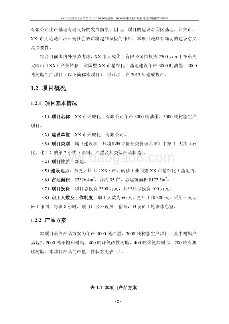 年产3000吨油墨、3000吨树脂生产项目环境影响报告书.doc_第5页