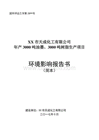 年产3000吨油墨、3000吨树脂生产项目环境影响报告书.doc