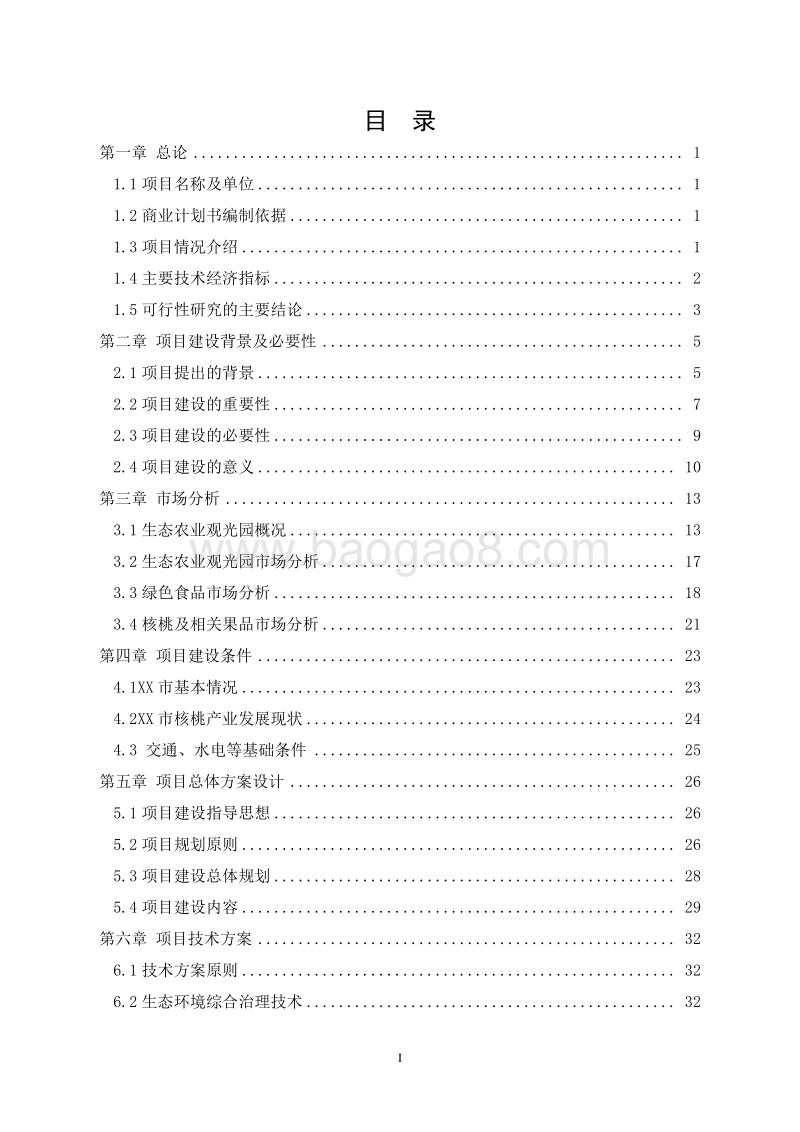 美丽休闲乡村示范园项目商业计划书.doc_第2页
