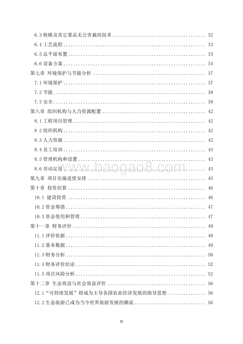 美丽休闲乡村示范园项目商业计划书.doc_第3页