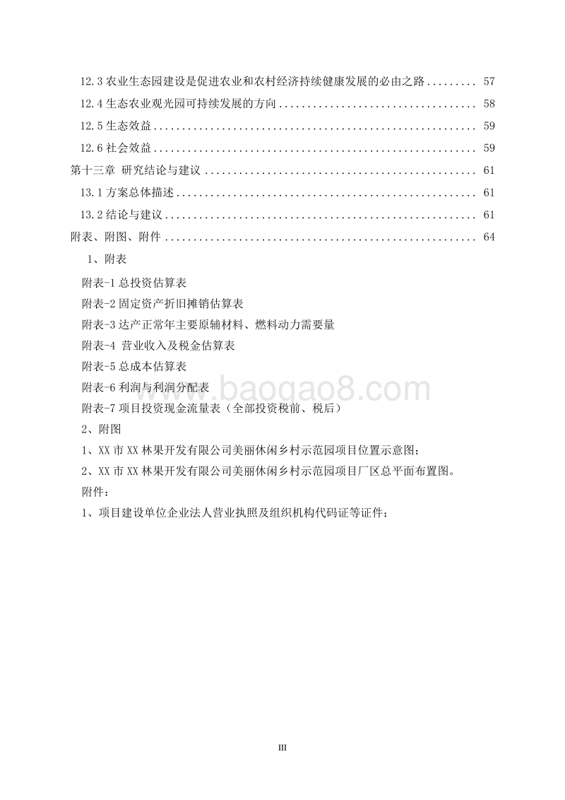 美丽休闲乡村示范园项目商业计划书.doc_第4页