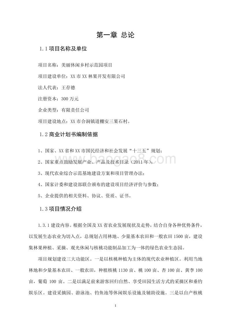 美丽休闲乡村示范园项目商业计划书.doc_第5页