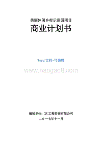 美丽休闲乡村示范园项目商业计划书.doc