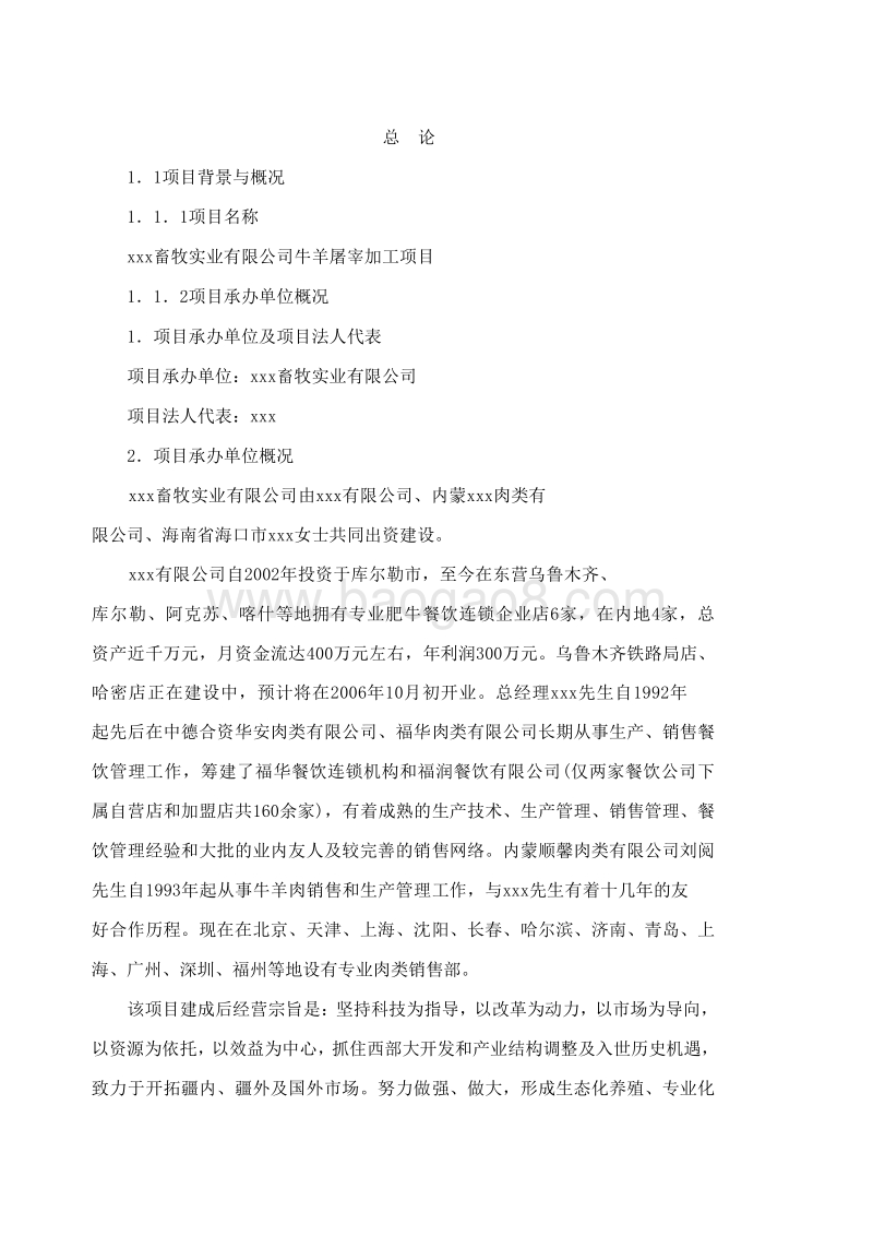 某畜牧公司牛羊屠宰加工项目可行性研究报告.doc_第1页