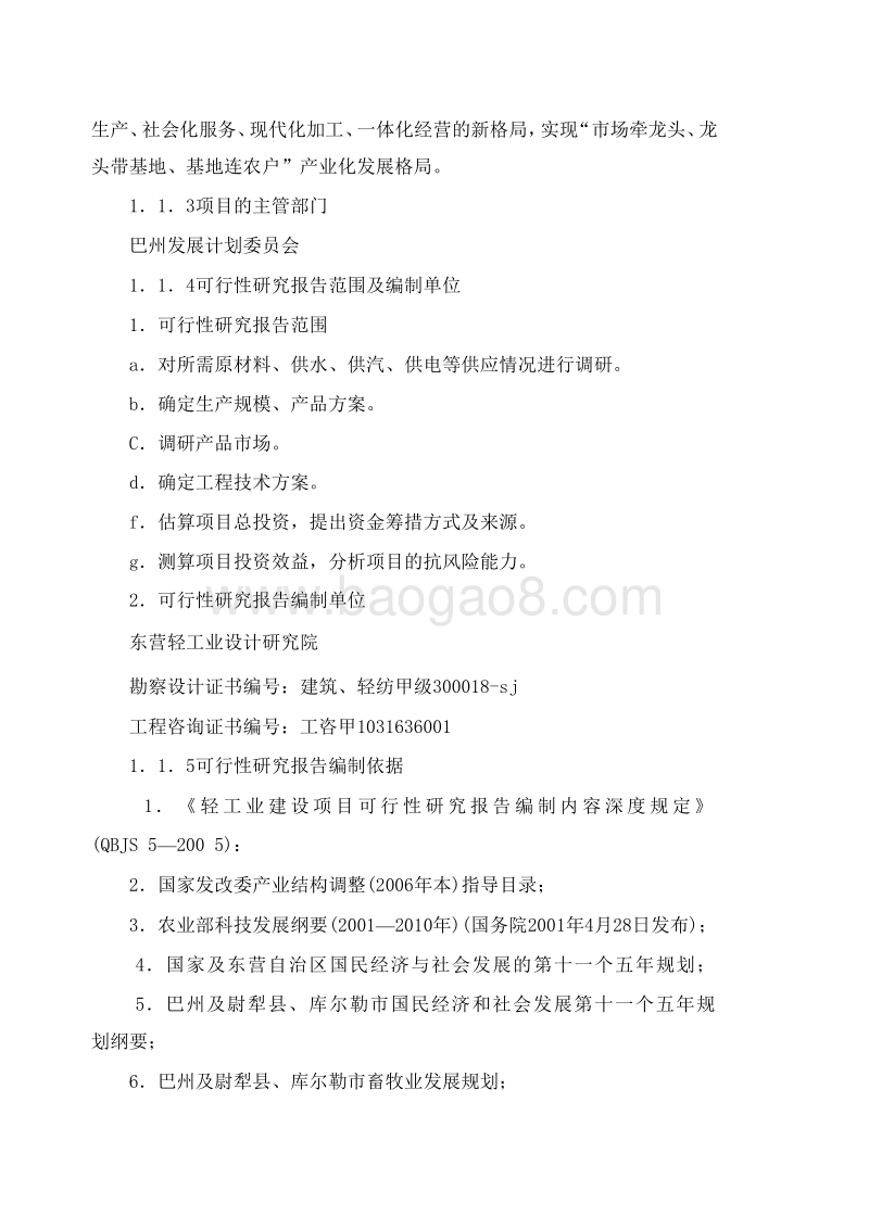 某畜牧公司牛羊屠宰加工项目可行性研究报告.doc_第2页
