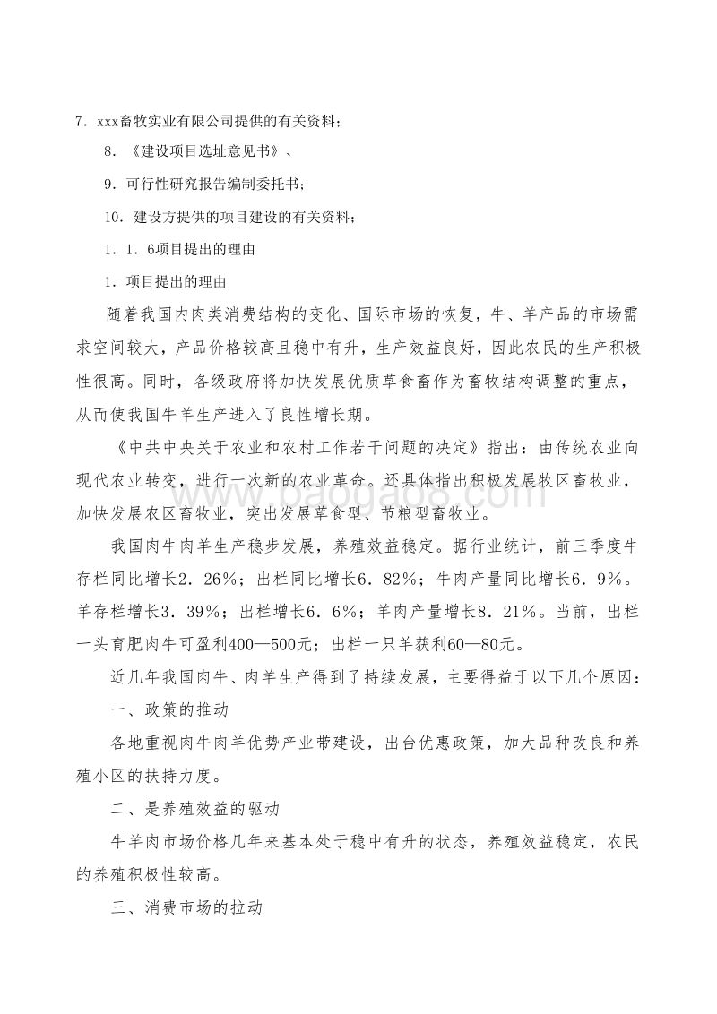 某畜牧公司牛羊屠宰加工项目可行性研究报告.doc_第3页