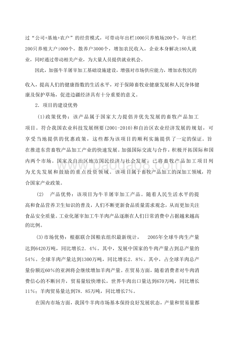 某畜牧公司牛羊屠宰加工项目可行性研究报告.doc_第5页