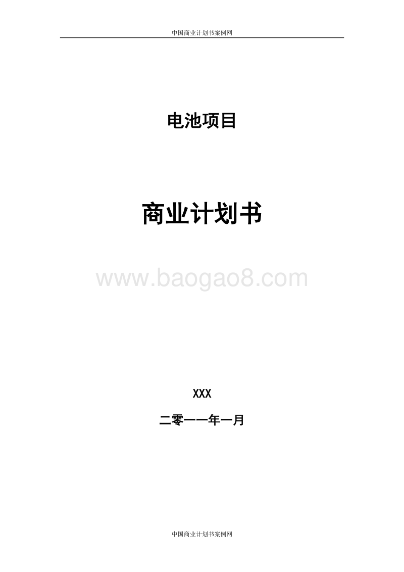 新能源商业计划书汽车新能源商业计划书.doc_第1页
