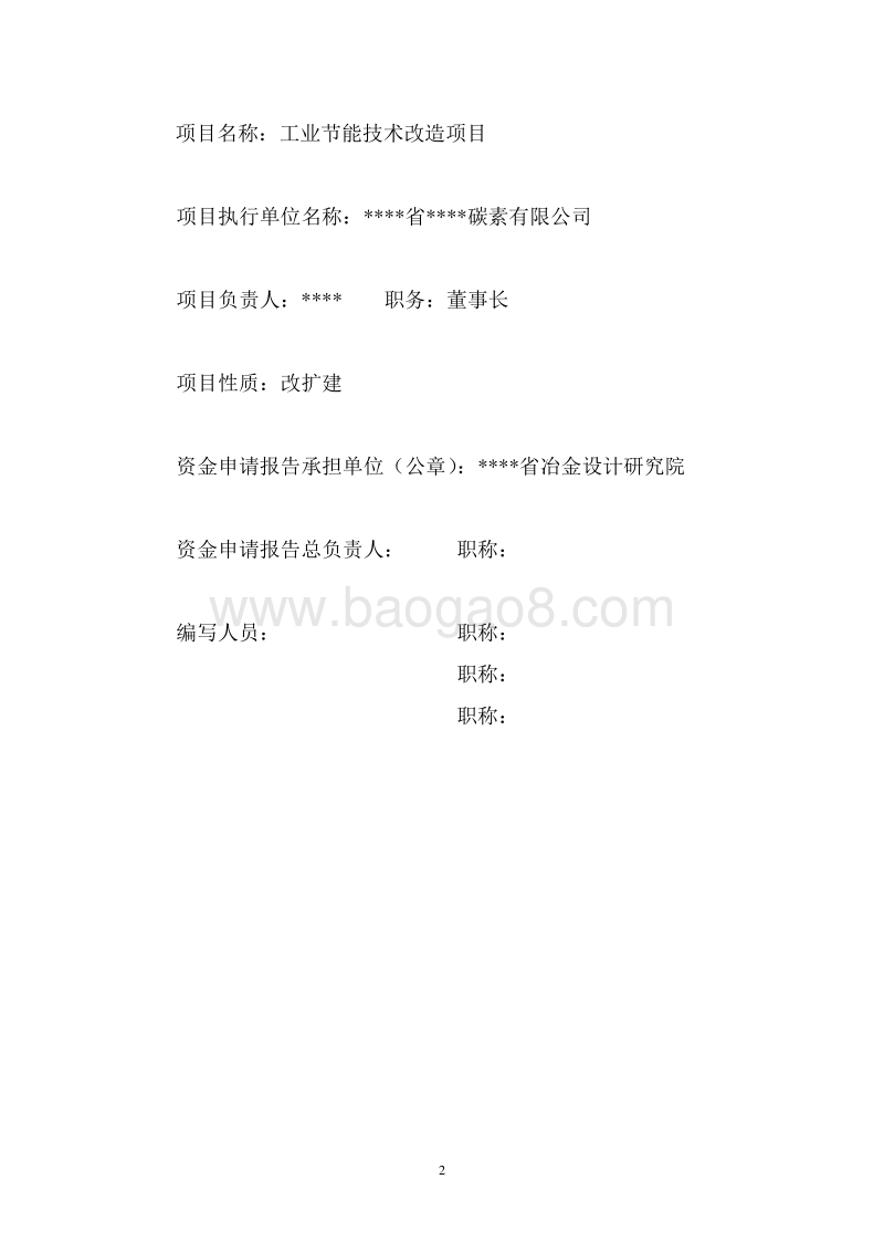工业节能技术改造项目可行性研究报告.doc_第2页