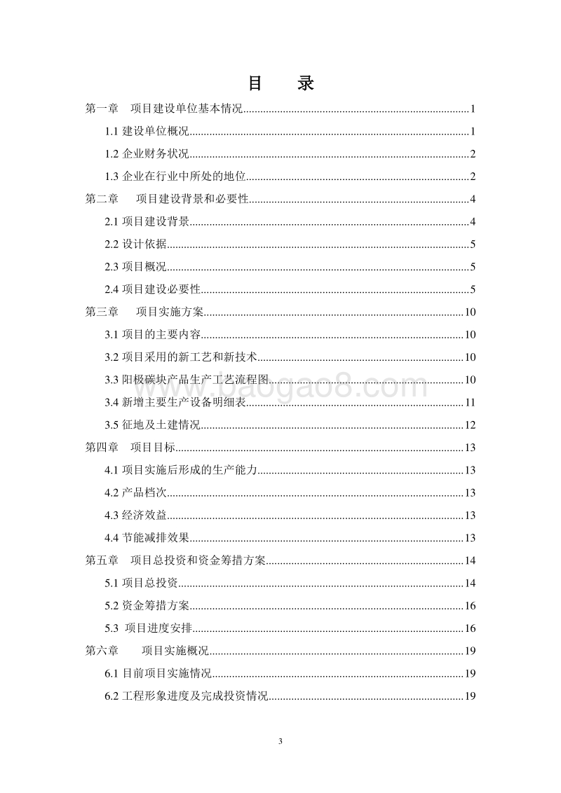 工业节能技术改造项目可行性研究报告.doc_第3页