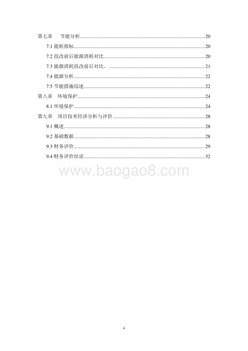 工业节能技术改造项目可行性研究报告.doc_第4页