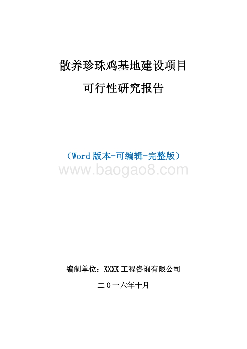 散养珍珠鸡基地建设项目可行性研究报告.doc_第1页