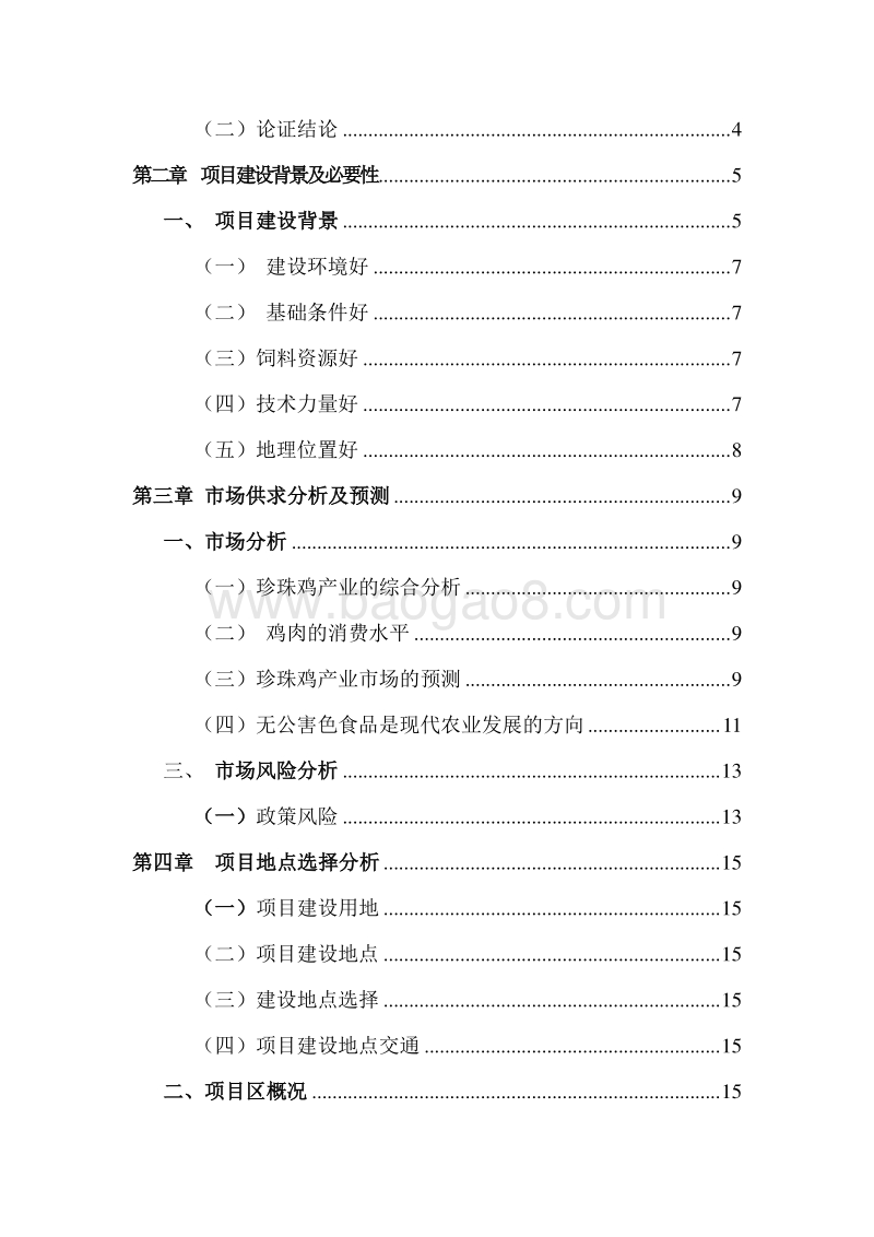 散养珍珠鸡基地建设项目可行性研究报告.doc_第3页
