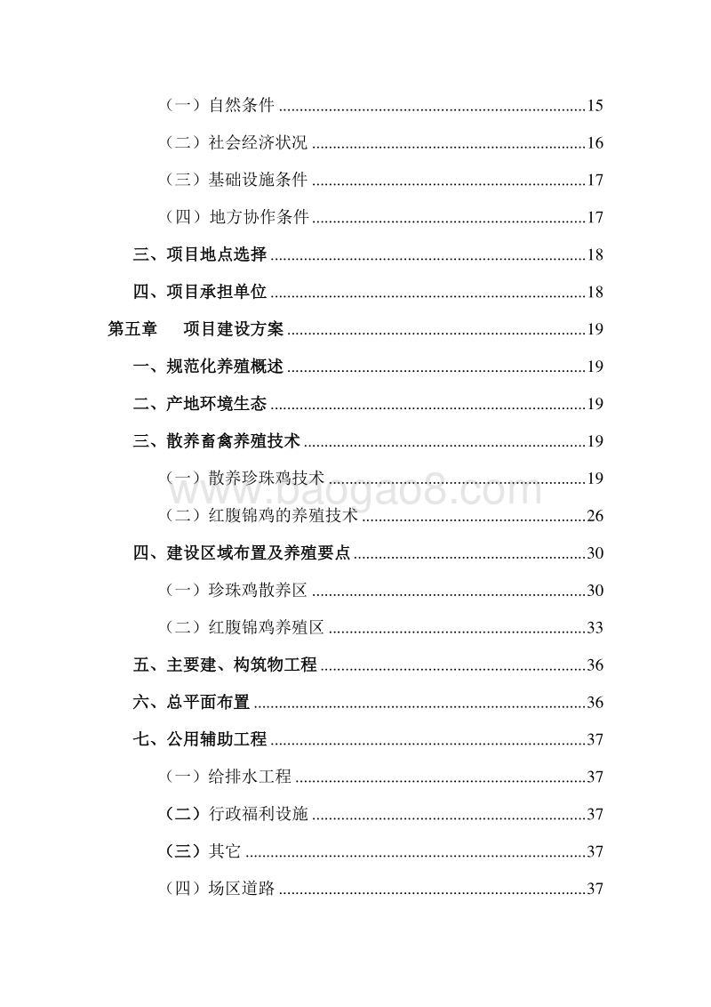 散养珍珠鸡基地建设项目可行性研究报告.doc_第4页