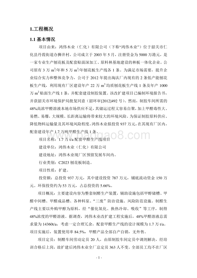 1.7万ta配套甲醛生产线环境影响报告书.doc_第3页