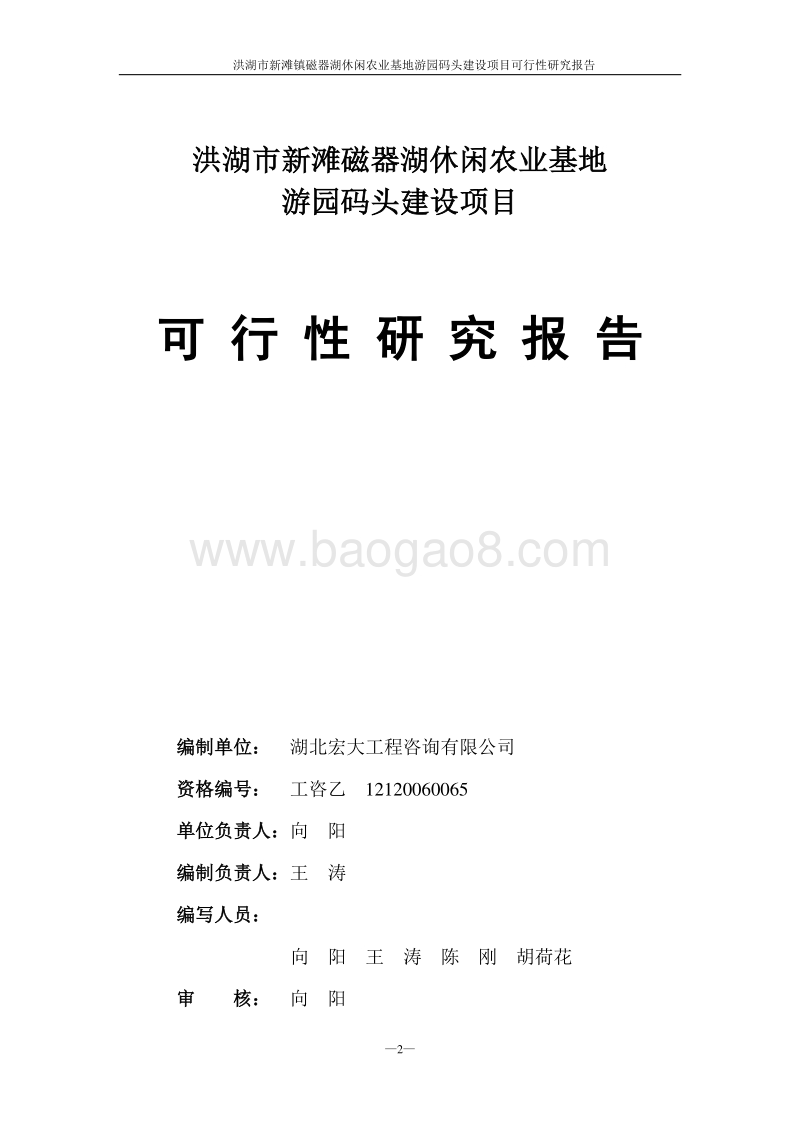 洪湖市新滩磁器湖休闲农业基地游园码头建设项目可行性研究报告.doc_第2页
