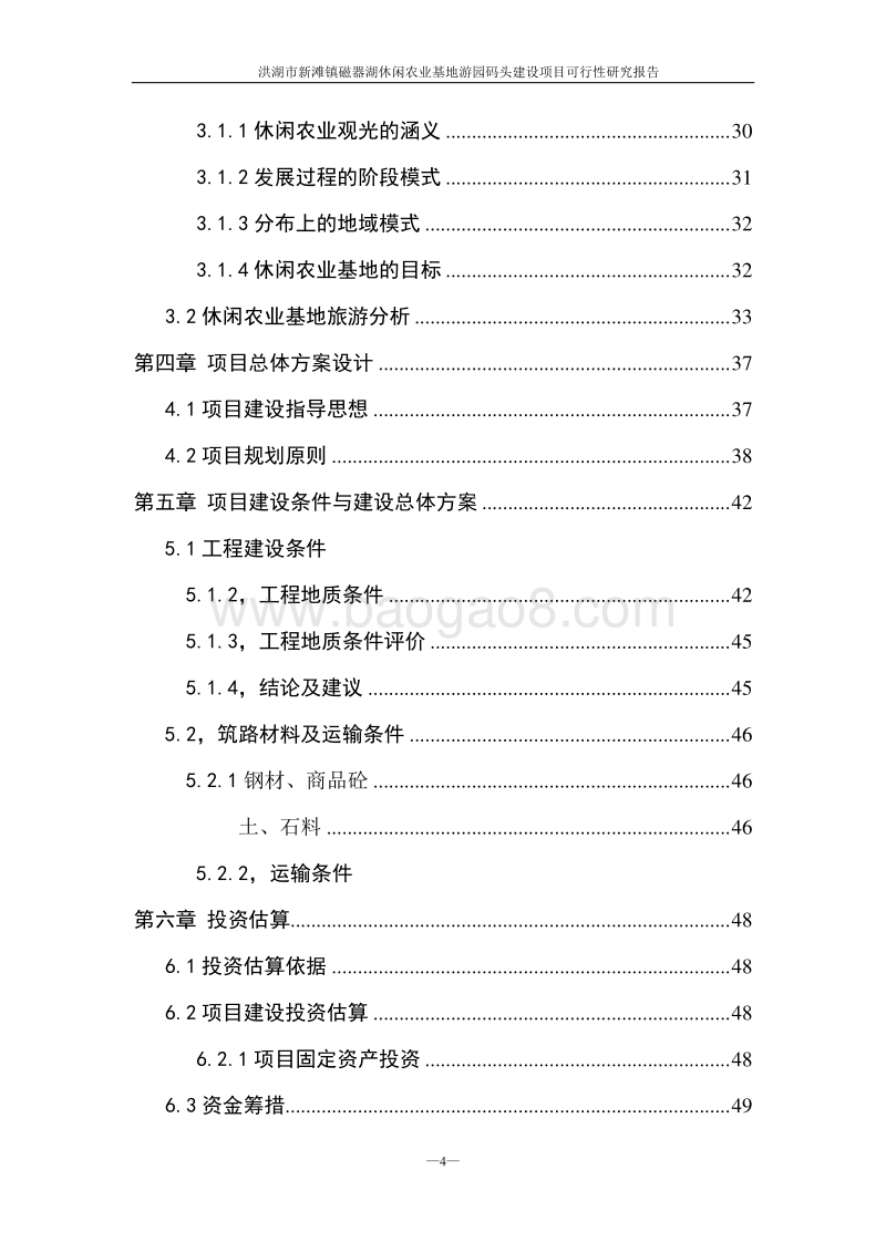洪湖市新滩磁器湖休闲农业基地游园码头建设项目可行性研究报告.doc_第4页