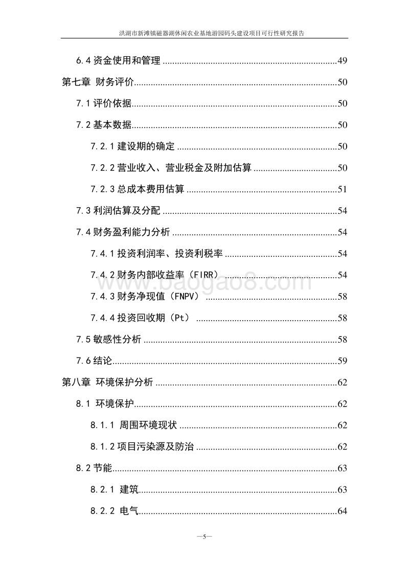 洪湖市新滩磁器湖休闲农业基地游园码头建设项目可行性研究报告.doc_第5页