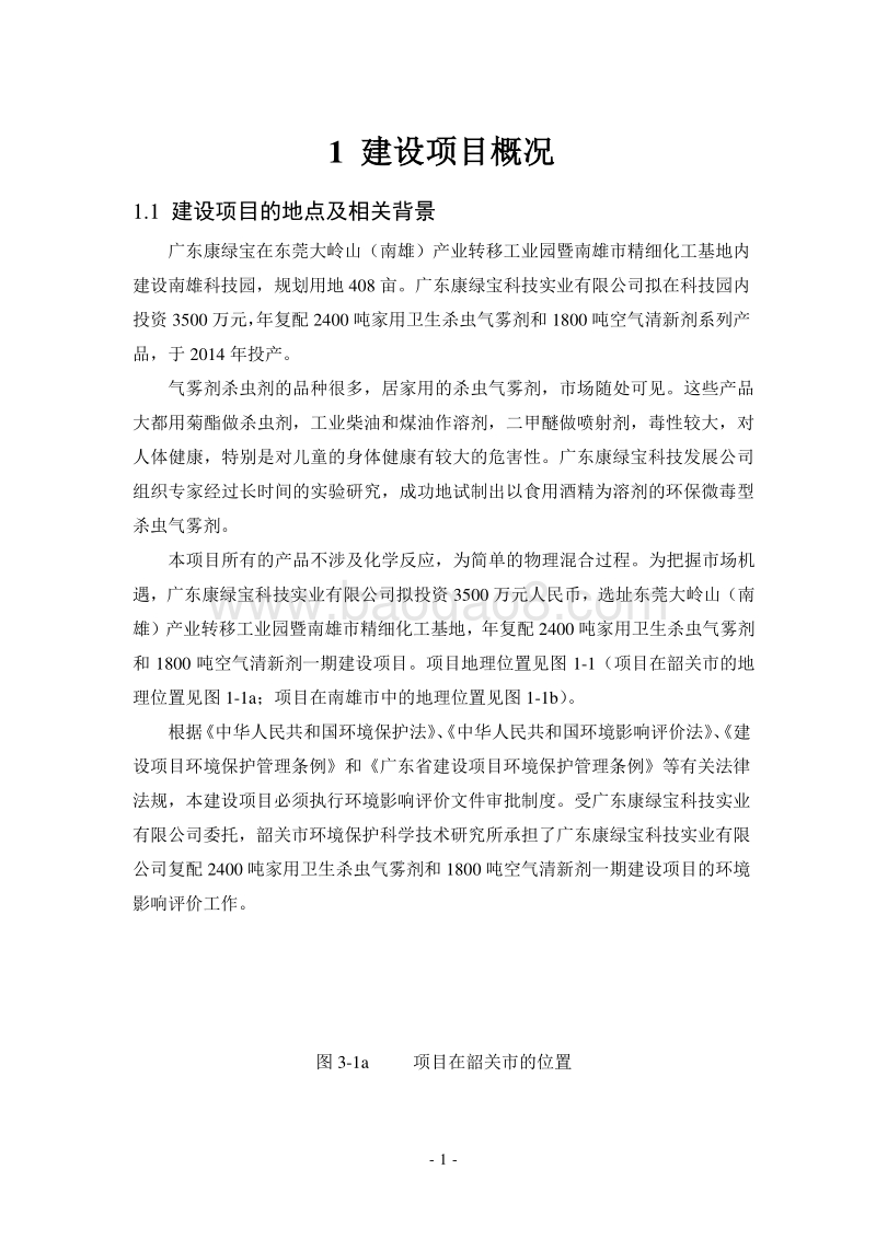 卫生杀虫气雾剂和1800吨空气清新剂一期建设项目环境影响报告书.doc_第3页