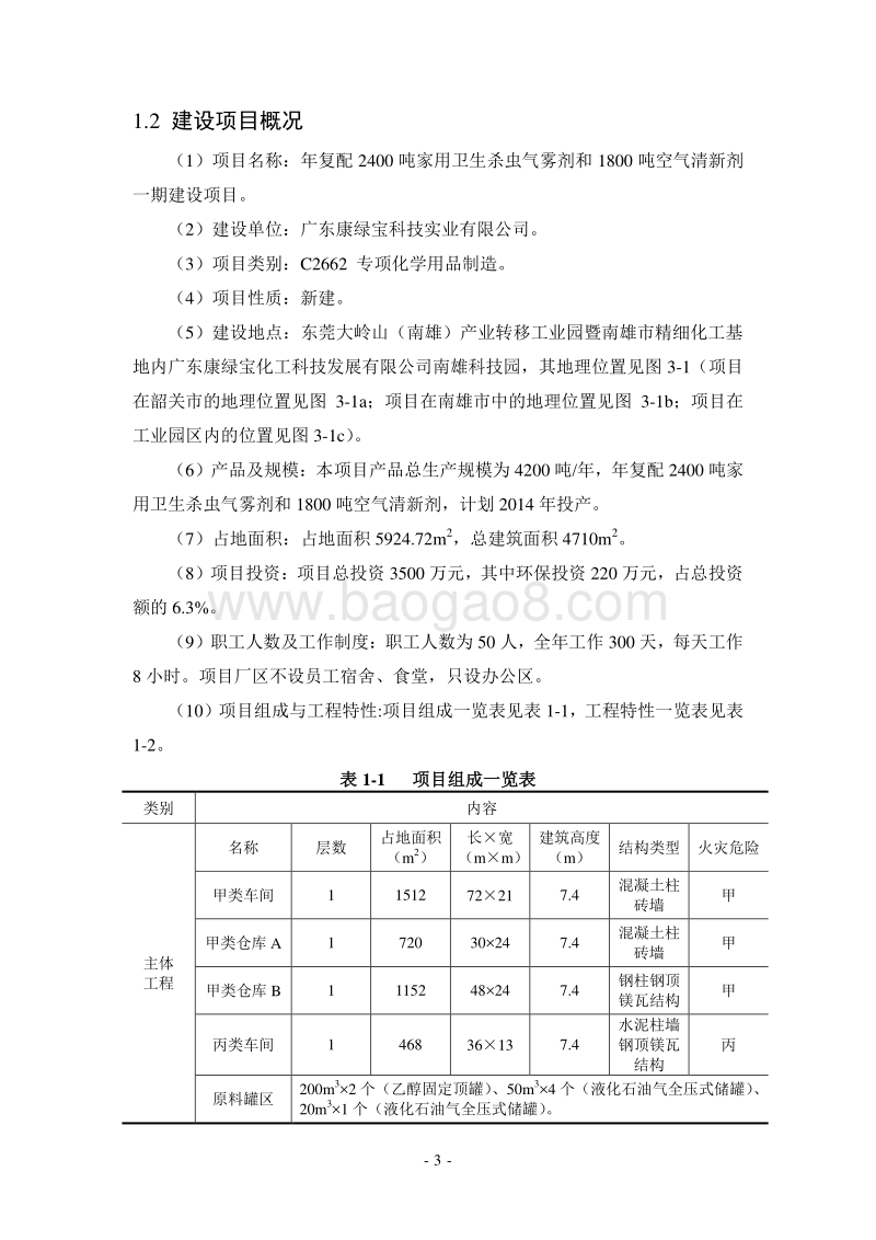 卫生杀虫气雾剂和1800吨空气清新剂一期建设项目环境影响报告书.doc_第5页