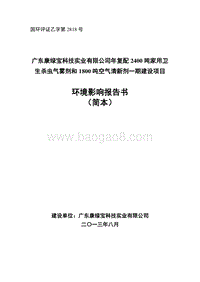 卫生杀虫气雾剂和1800吨空气清新剂一期建设项目环境影响报告书.doc