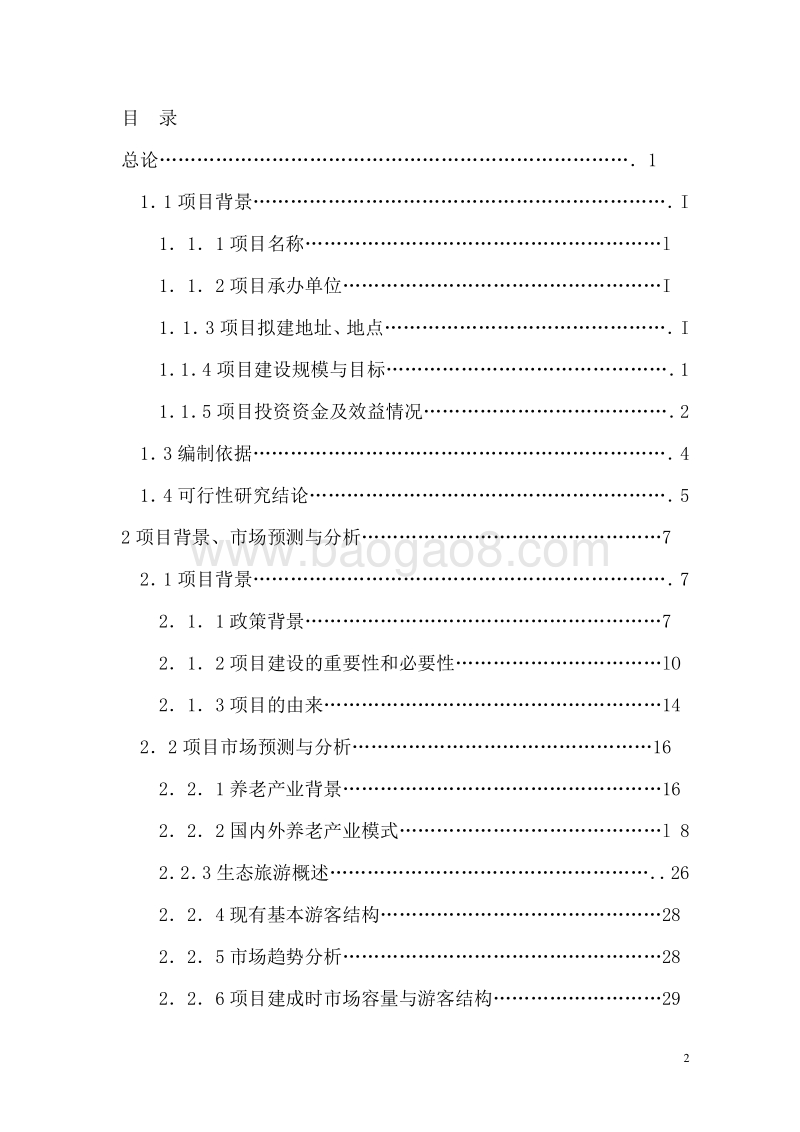 吉林省星星湖生态养老休闲城可行性研究报告.doc_第2页