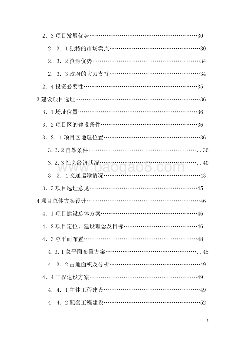 吉林省星星湖生态养老休闲城可行性研究报告.doc_第3页