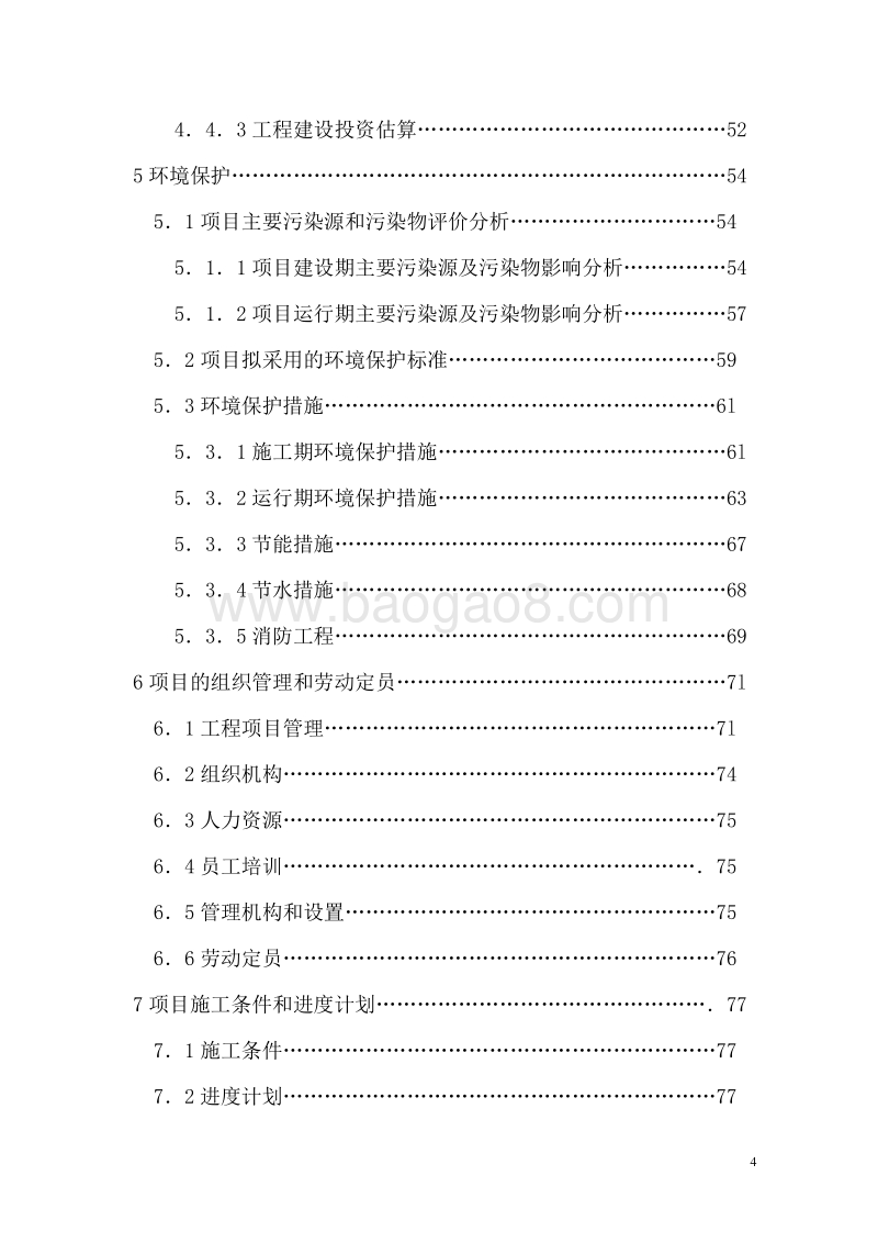 吉林省星星湖生态养老休闲城可行性研究报告.doc_第4页