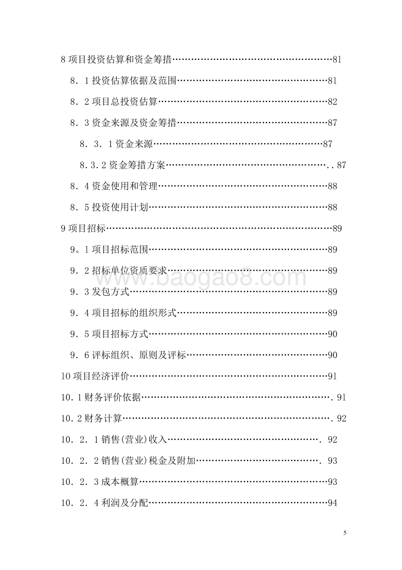 吉林省星星湖生态养老休闲城可行性研究报告.doc_第5页