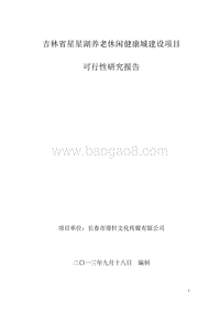 吉林省星星湖生态养老休闲城可行性研究报告.doc