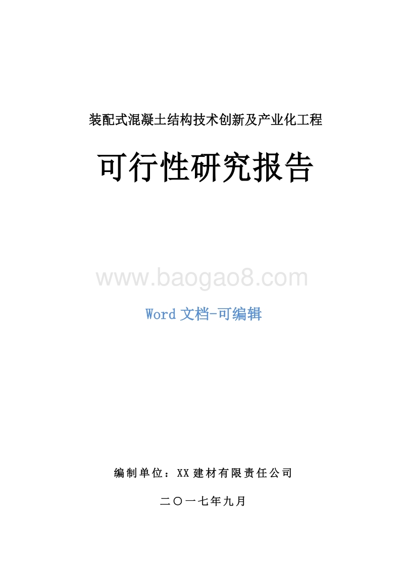 装配式混凝土结构技术创新及产业化示范工程可行性研究报告.doc_第1页