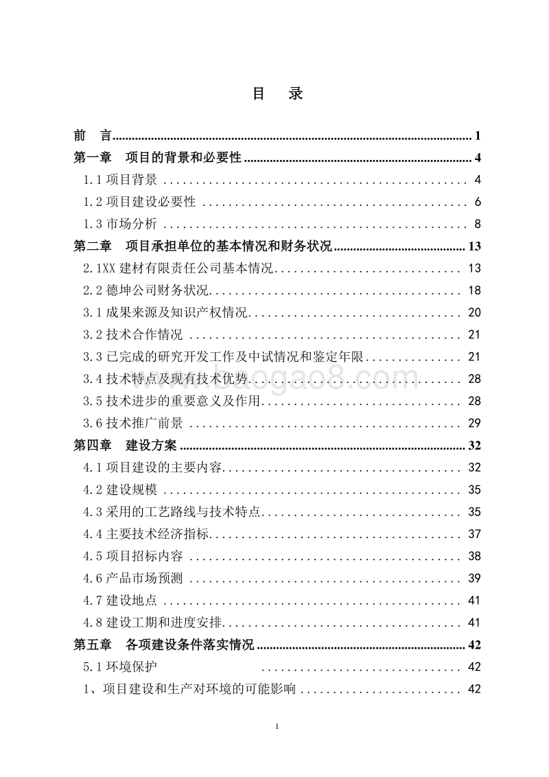 装配式混凝土结构技术创新及产业化示范工程可行性研究报告.doc_第2页