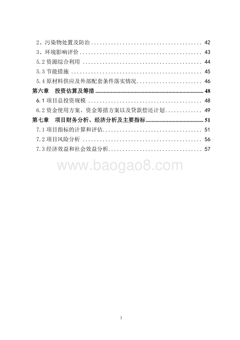 装配式混凝土结构技术创新及产业化示范工程可行性研究报告.doc_第3页