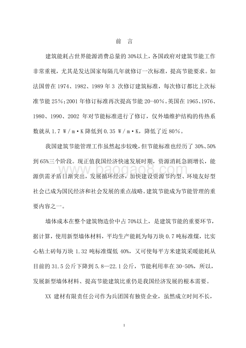 装配式混凝土结构技术创新及产业化示范工程可行性研究报告.doc_第4页