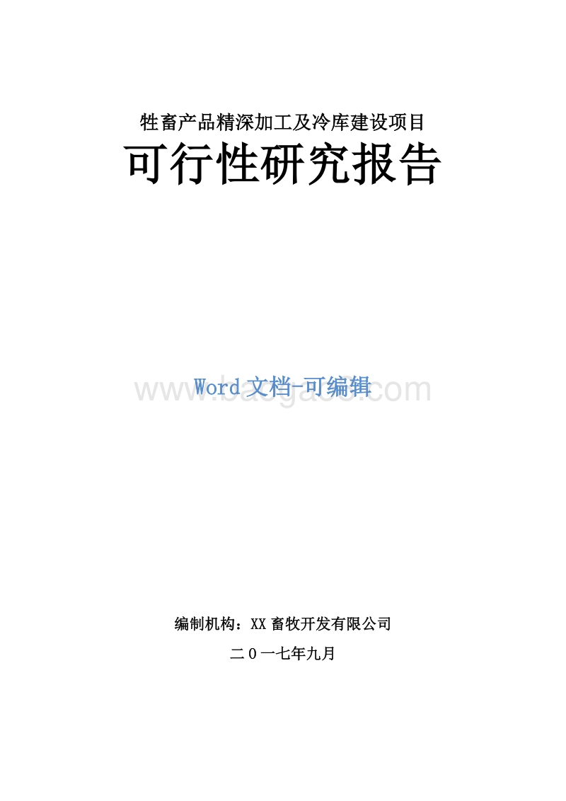牲畜产品精深加工及冷库建设项目可行性研究报告.doc_第1页