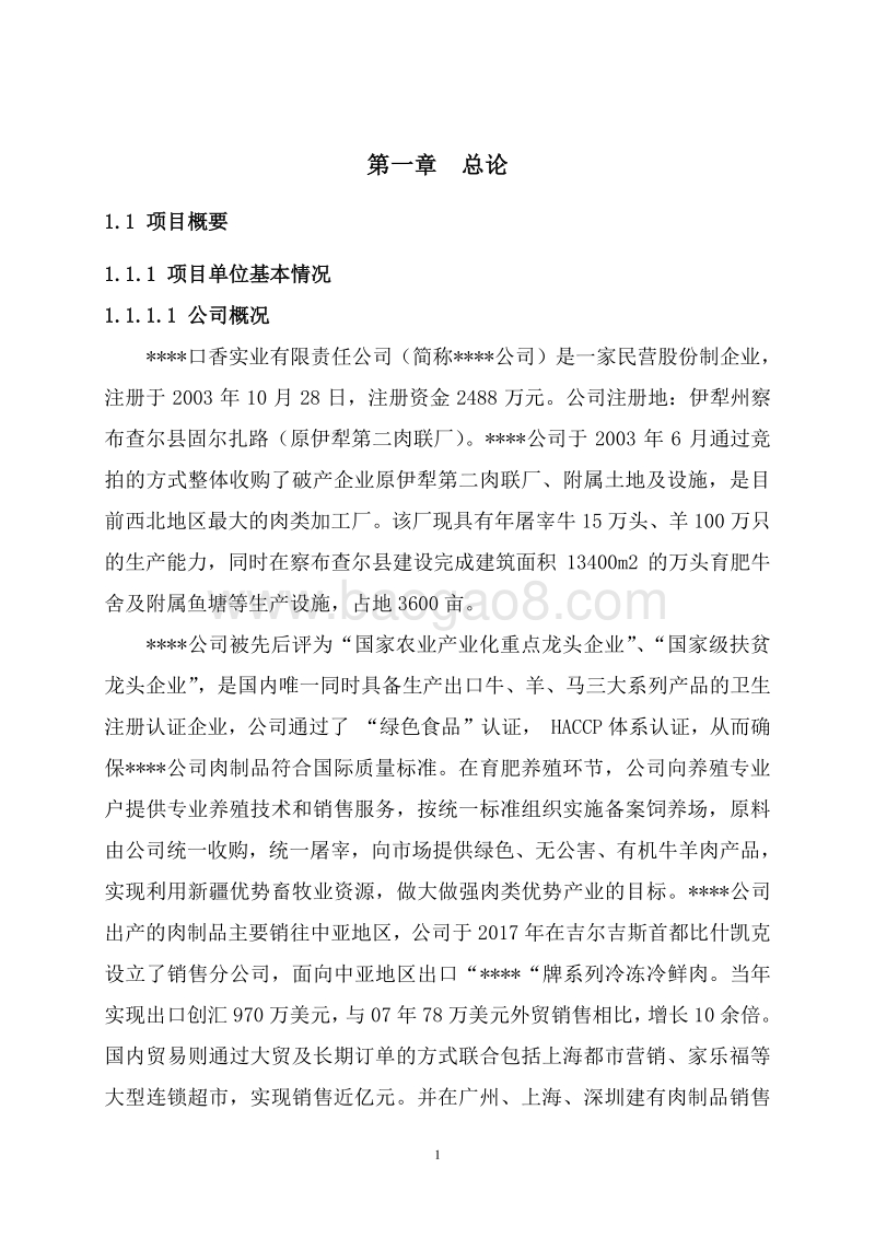 牲畜产品精深加工及冷库建设项目可行性研究报告.doc_第5页