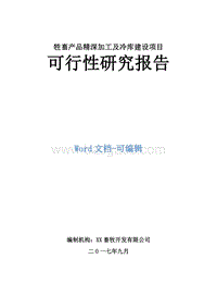 牲畜产品精深加工及冷库建设项目可行性研究报告.doc