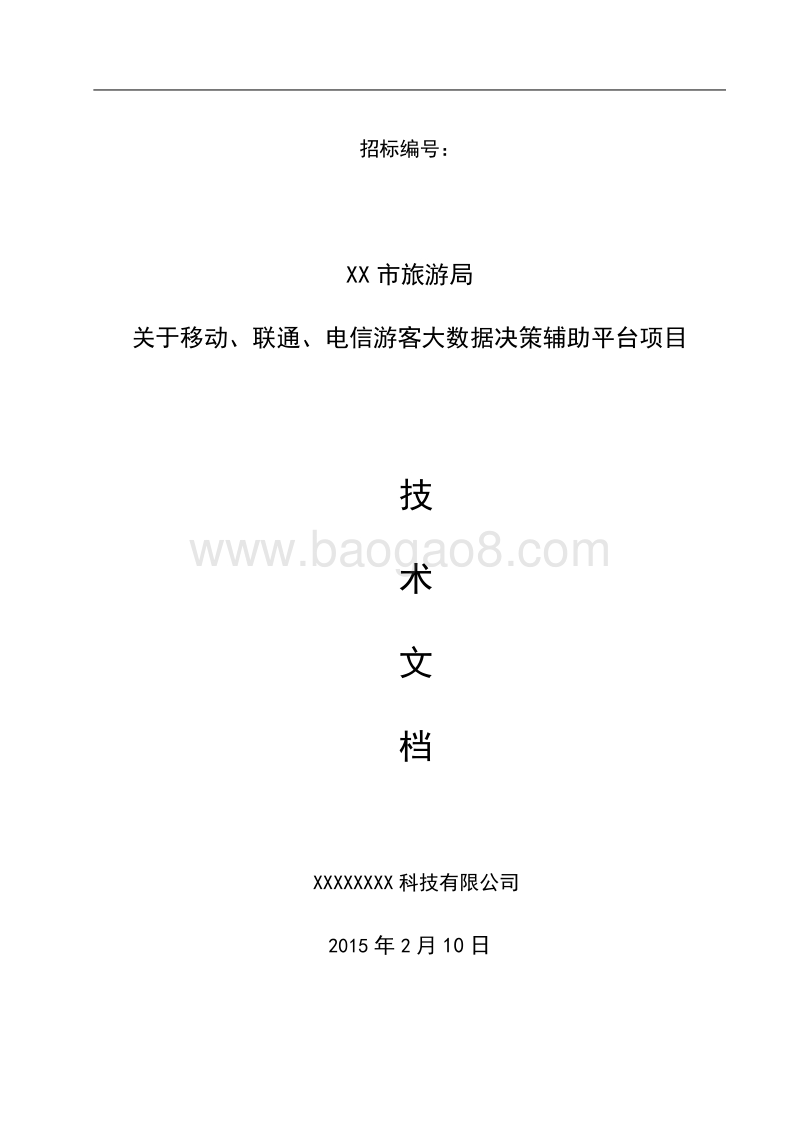 基于运营商游客大数据辅助平台项目实施方案.docx_第1页