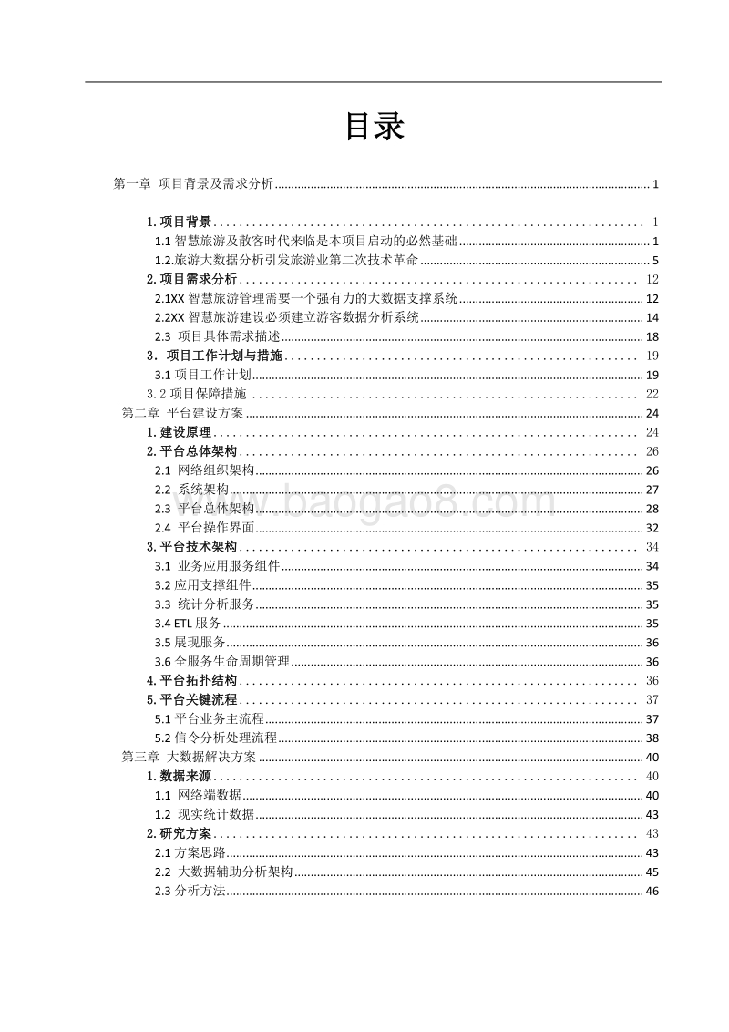 基于运营商游客大数据辅助平台项目实施方案.docx_第2页