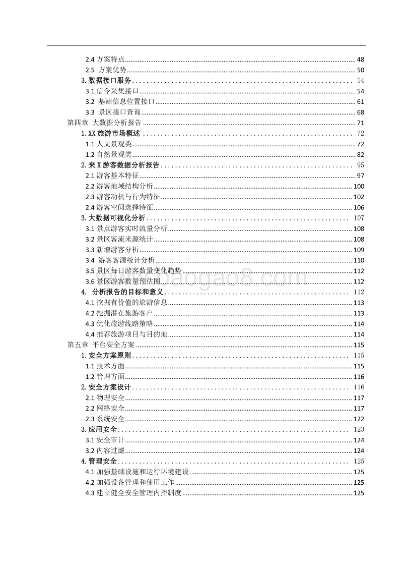基于运营商游客大数据辅助平台项目实施方案.docx_第3页
