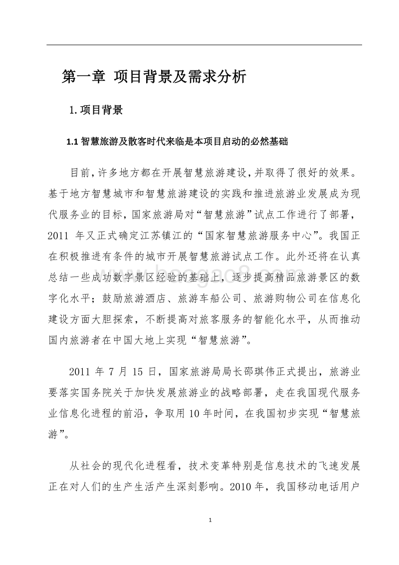 基于运营商游客大数据辅助平台项目实施方案.docx_第5页